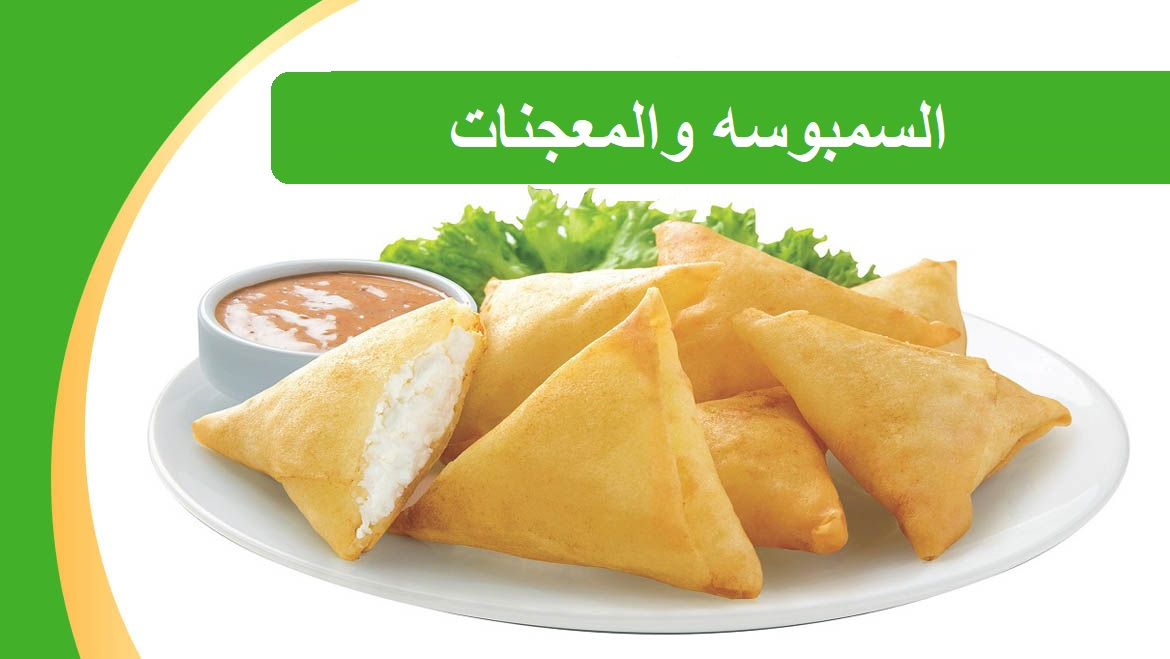 السمبوسه و المعجنات